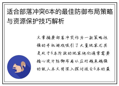 适合部落冲突6本的最佳防御布局策略与资源保护技巧解析